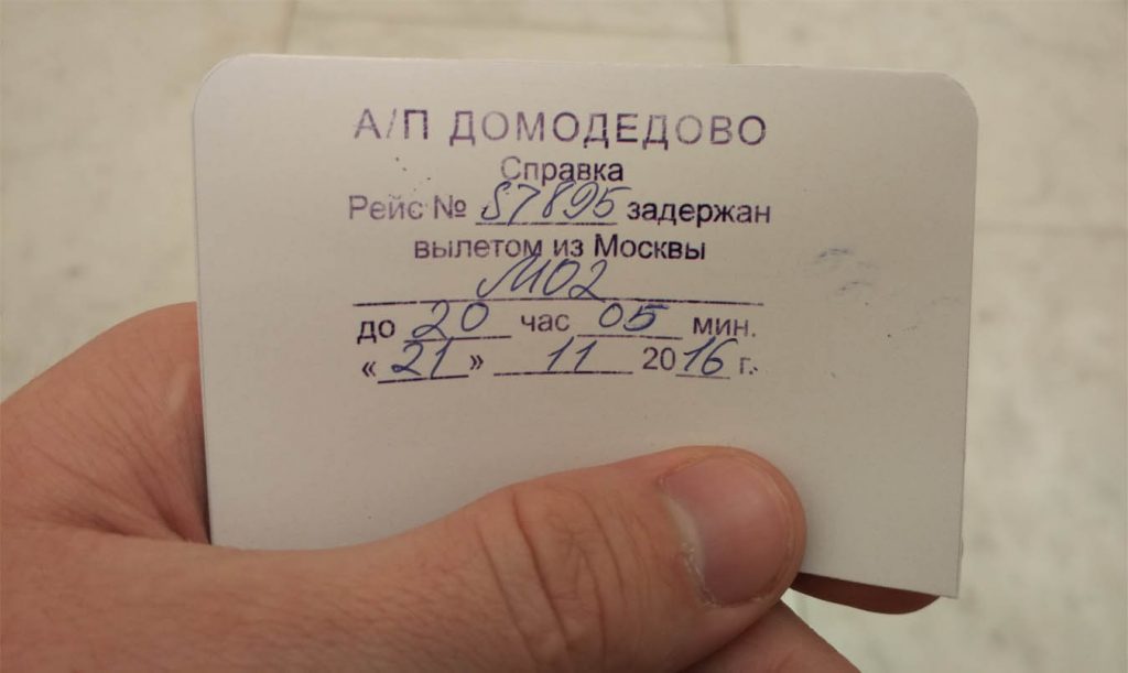 Задержка рейса
