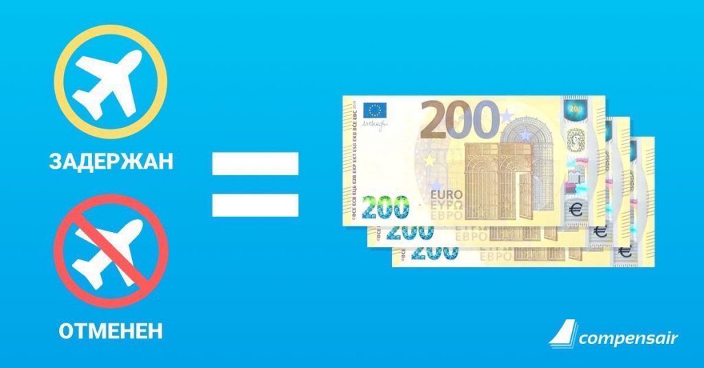 компенсация за отмену задержку рейса посрдники