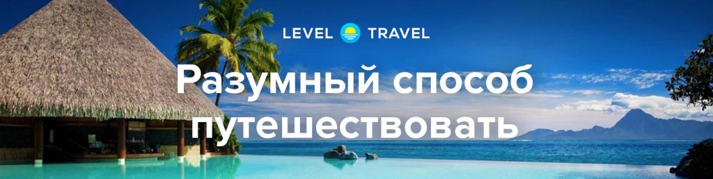 ЛевелТрэвел сайт дешевые туры