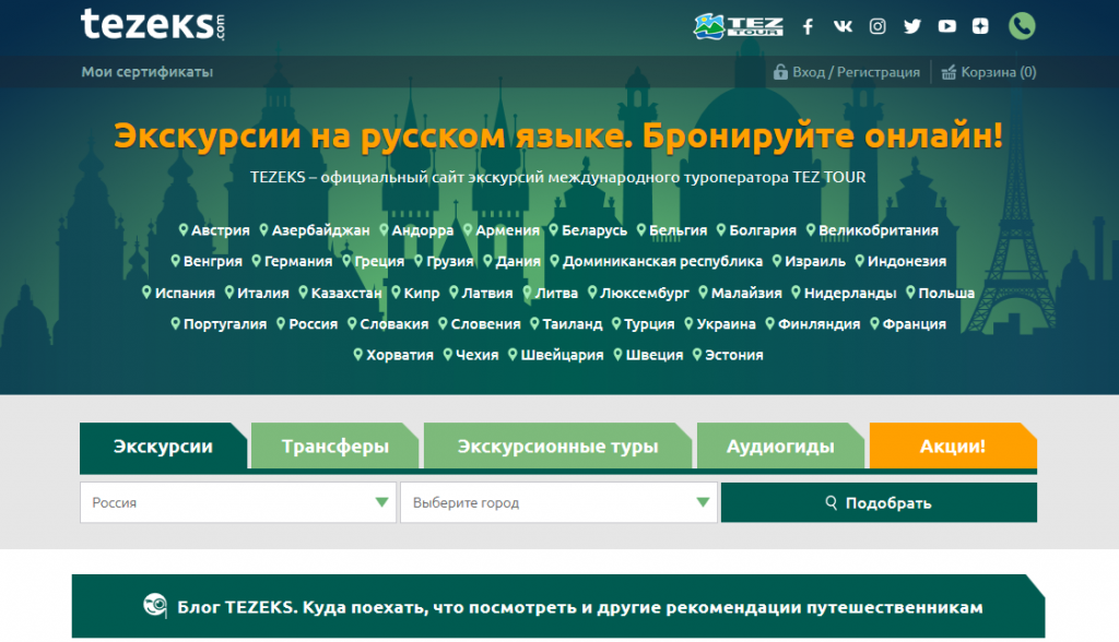 Экскурсии TEZTUR