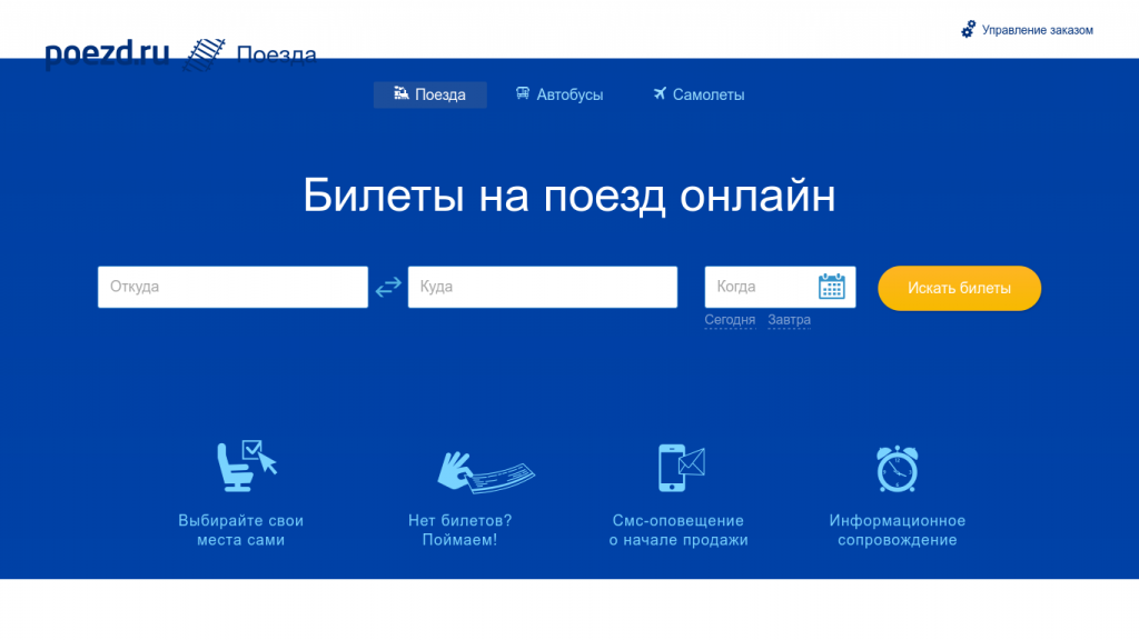 Poezd.ru купить в интернете жд-билеты