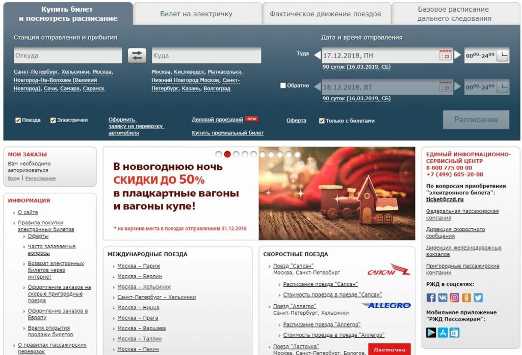 Официальный сайт РЖД билеты на поезд