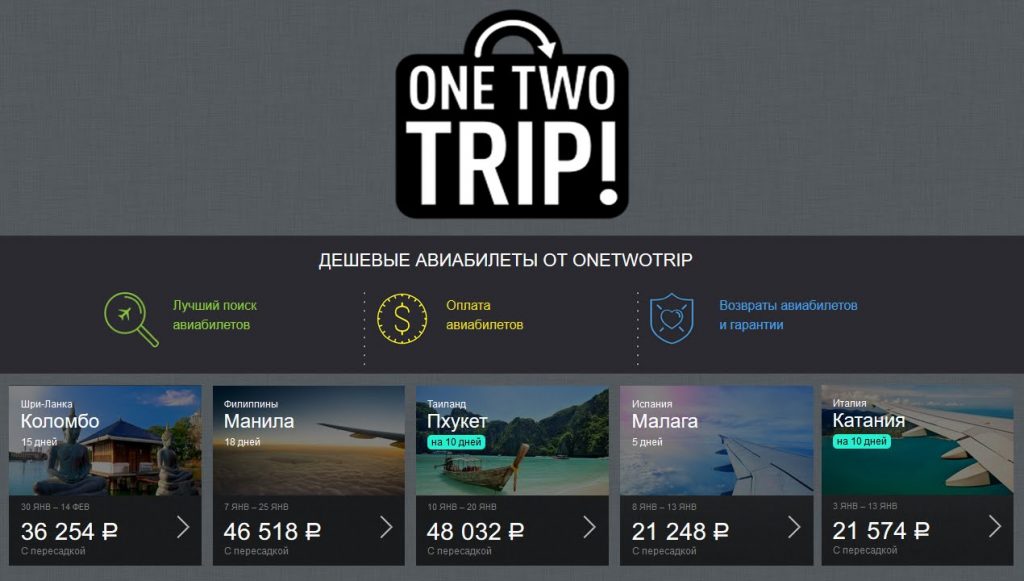 OneTwoTrip.com поиск авиабилетов