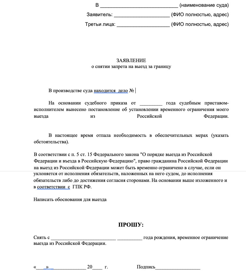 Заявление о снятии ограничений на выезд