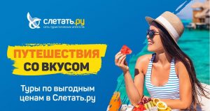 Слетать.ру официальный сайт