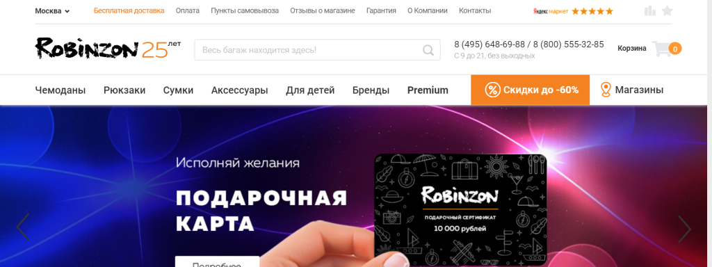 Онлайн-магазин чемоданов и сумок Робинзон