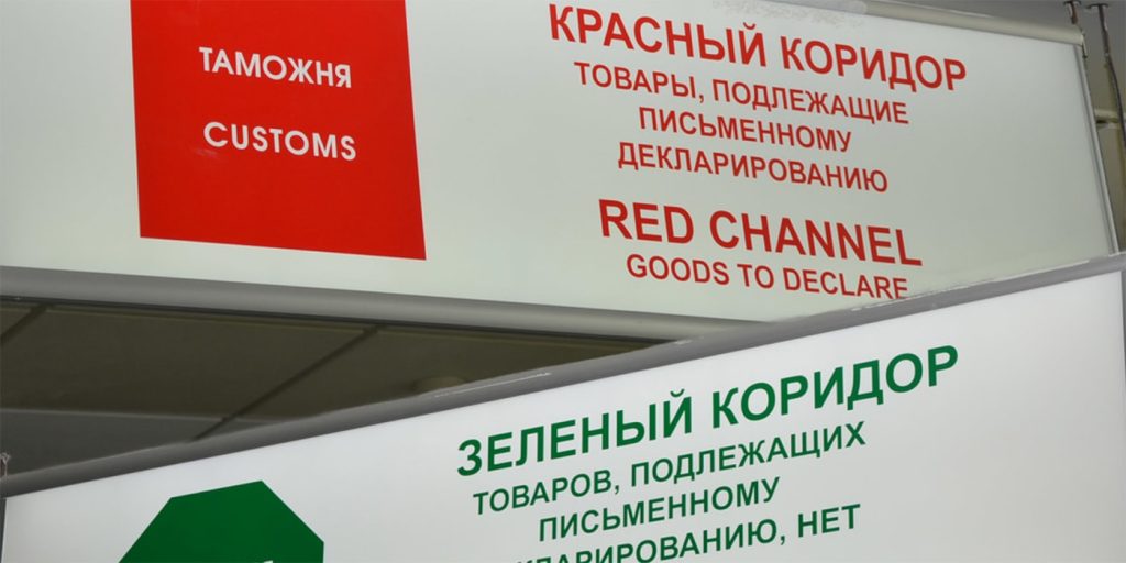 Красный коридор Зеленый коридор аэропорт
