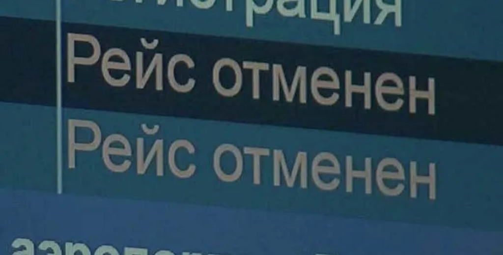табло рейс отменен аэропорт